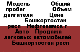  › Модель ­ Ford › Общий пробег ­ 134 000 › Объем двигателя ­ 18 › Цена ­ 370 000 - Башкортостан респ., Нефтекамск г. Авто » Продажа легковых автомобилей   . Башкортостан респ.